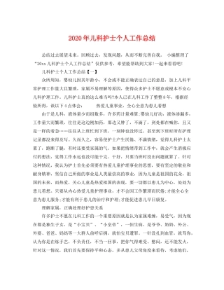 2020年儿科护士个人工作总结 