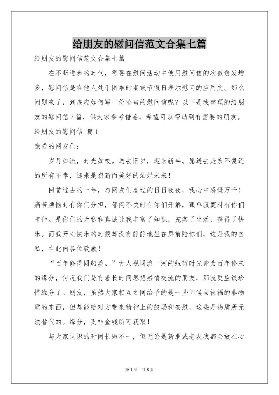 给朋友的慰问信范本合集七篇_第1页