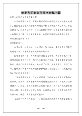 给朋友的慰问信范本合集七篇