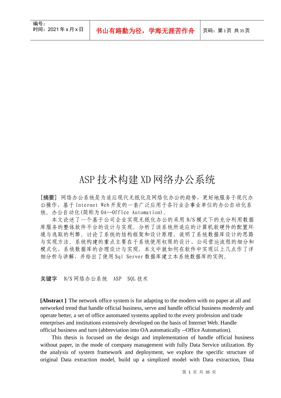 毕业论文之ASP技术构建XD网络办公系统_第1页