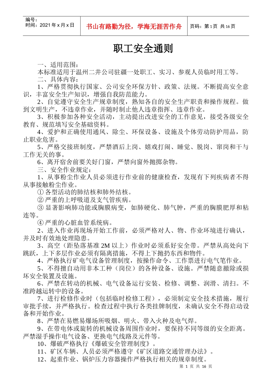 某公司职工安全通则_第1页