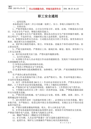 某公司职工安全通则