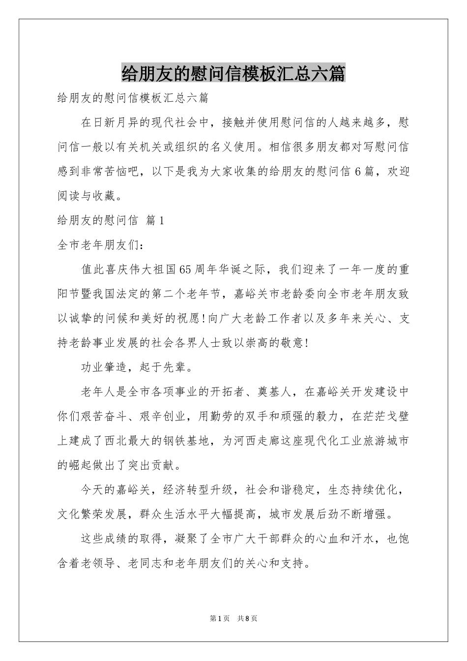 给朋友的慰问信模板汇总六篇_第1页