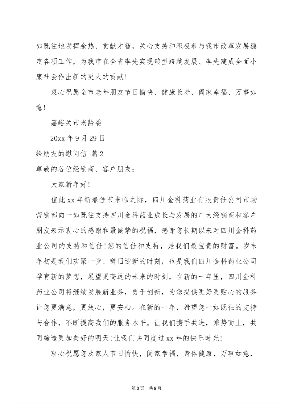 给朋友的慰问信模板汇总六篇_第3页