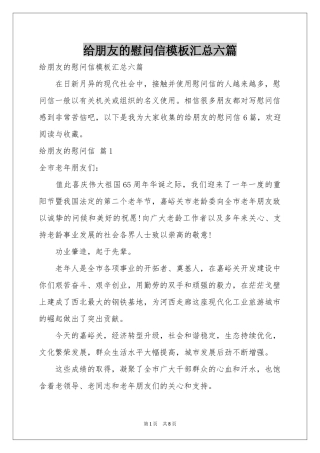 给朋友的慰问信模板汇总六篇