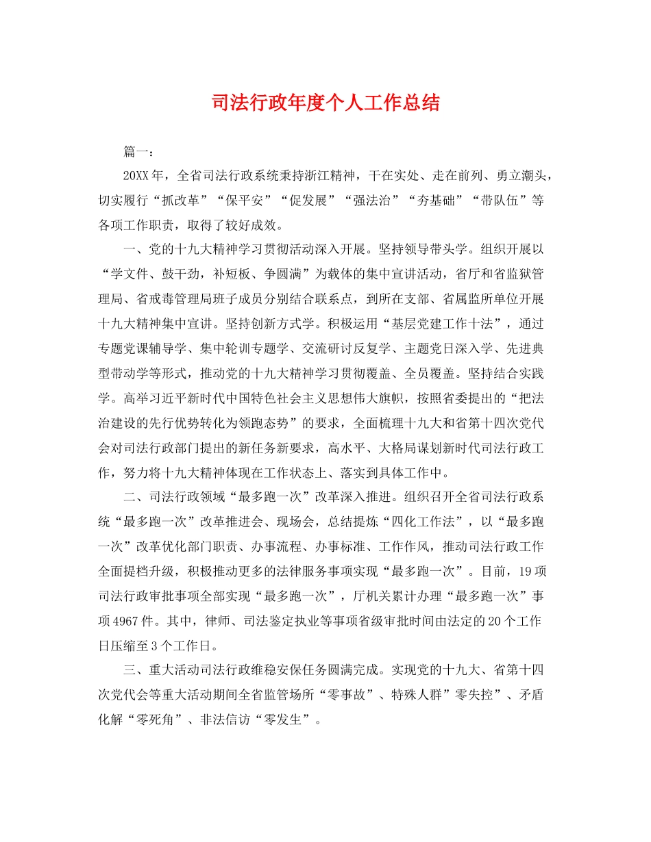 司法行政年度个人工作总结 _第1页