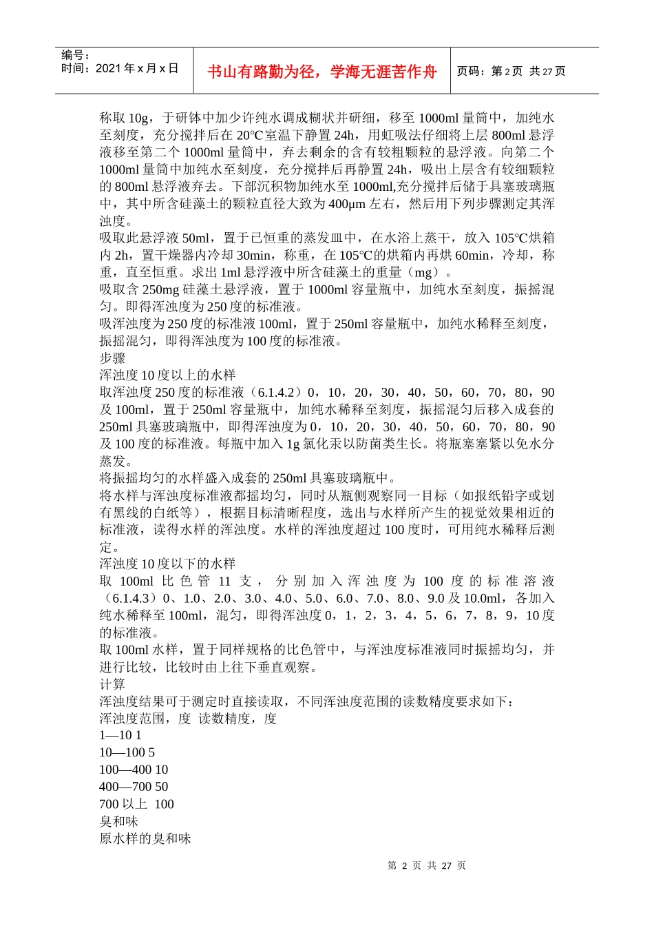 生活饮用水标准检验法_第2页