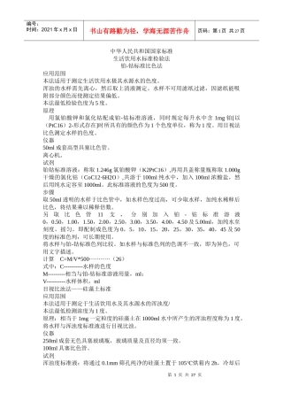 生活饮用水标准检验法