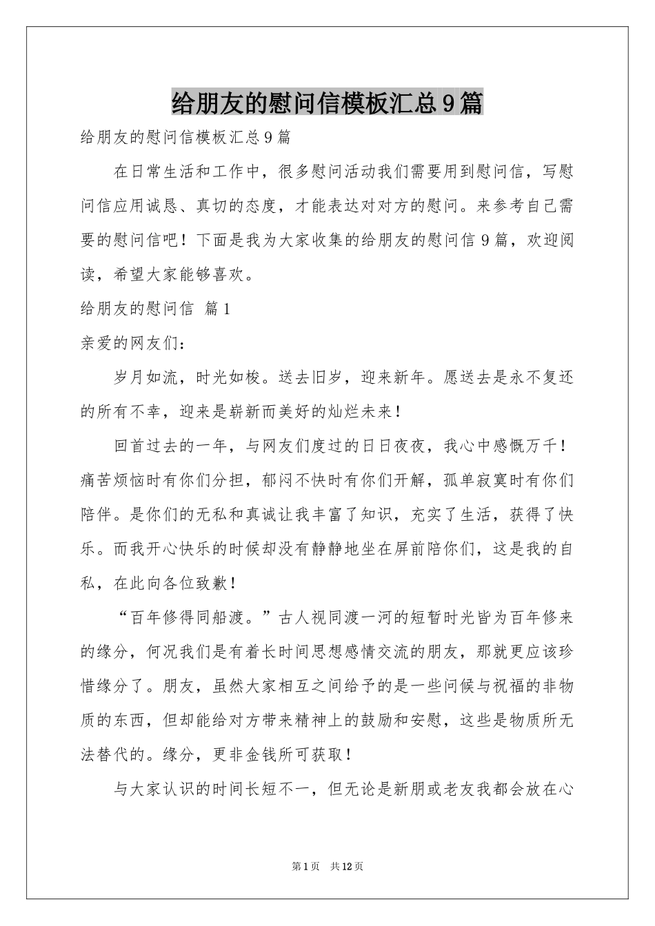 给朋友的慰问信模板汇总9篇_第1页