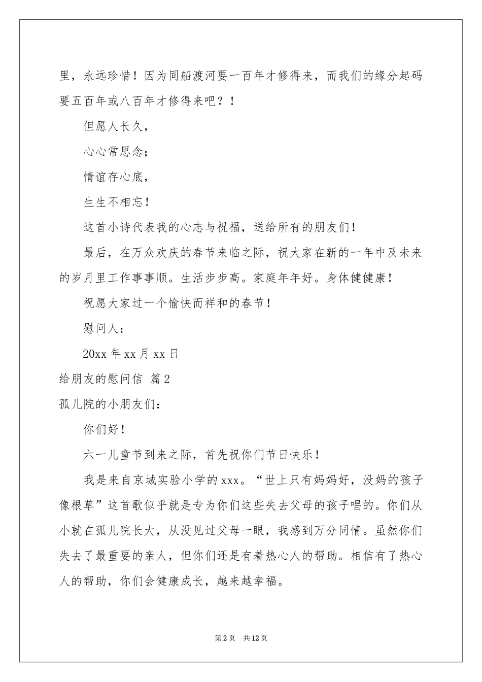 给朋友的慰问信模板汇总9篇_第2页