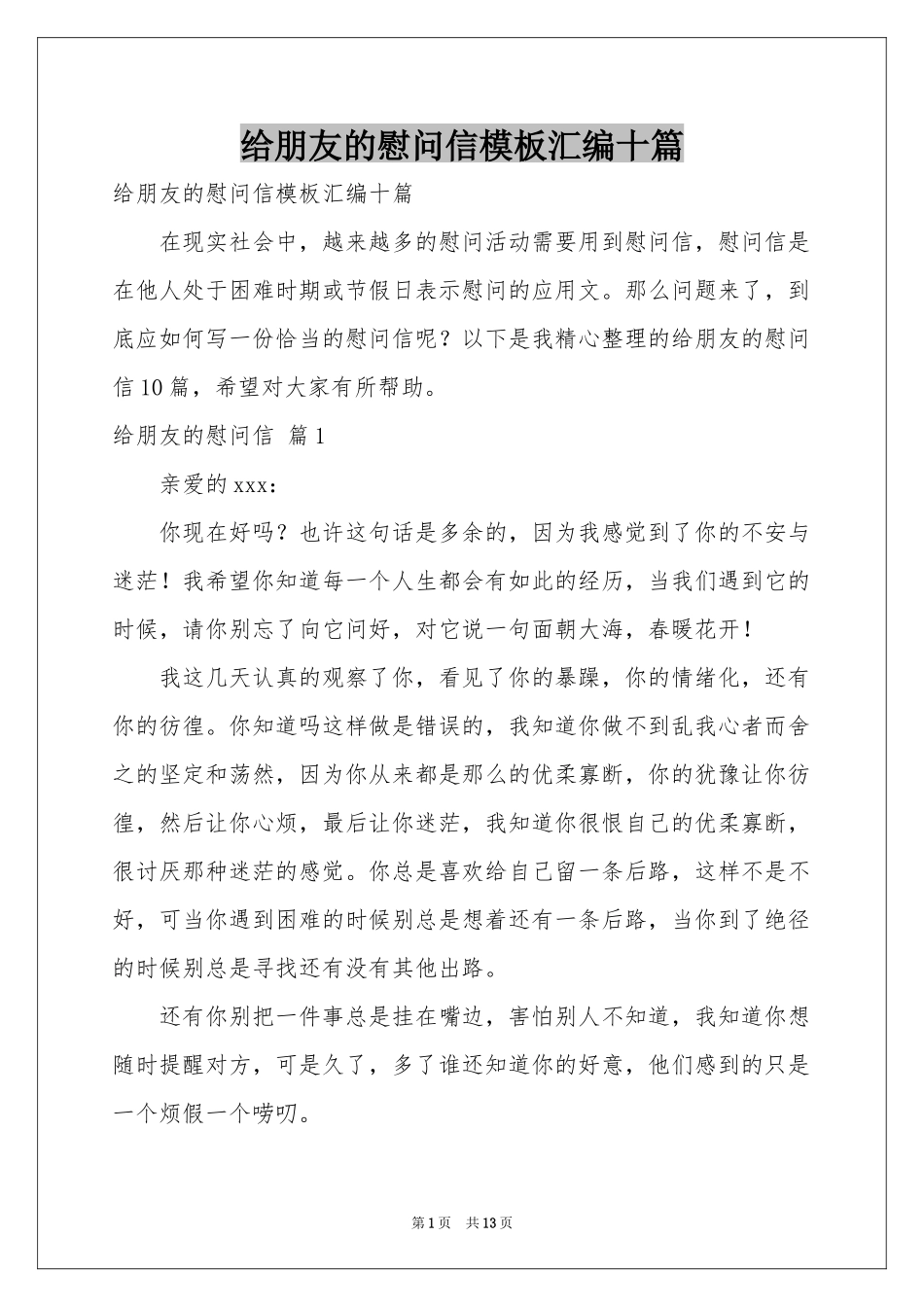 给朋友的慰问信模板汇编十篇_第1页