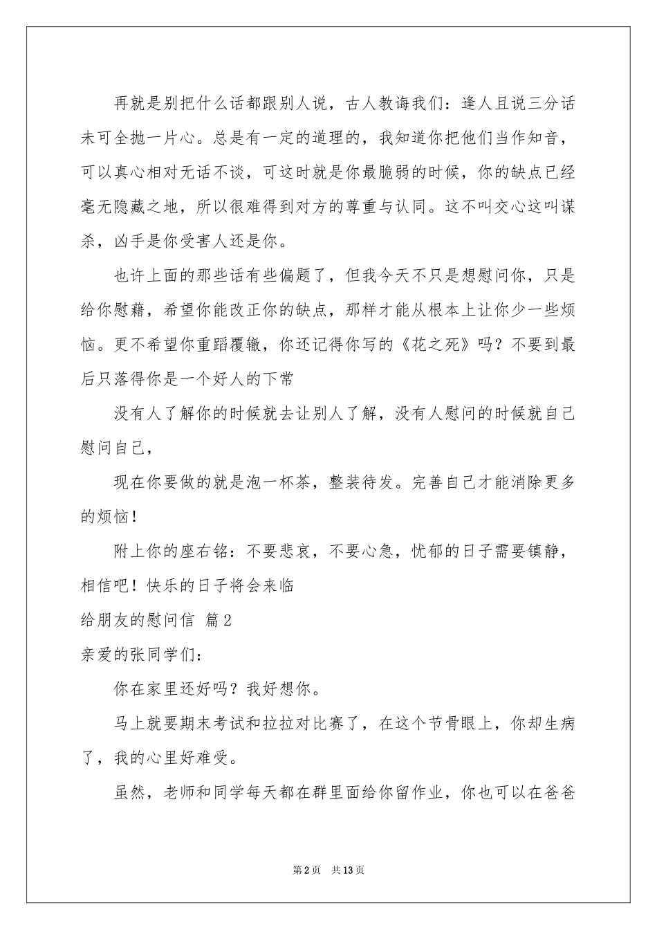 给朋友的慰问信模板汇编十篇_第2页