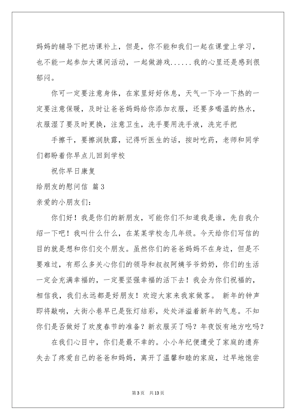 给朋友的慰问信模板汇编十篇_第3页