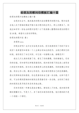 给朋友的慰问信模板汇编十篇