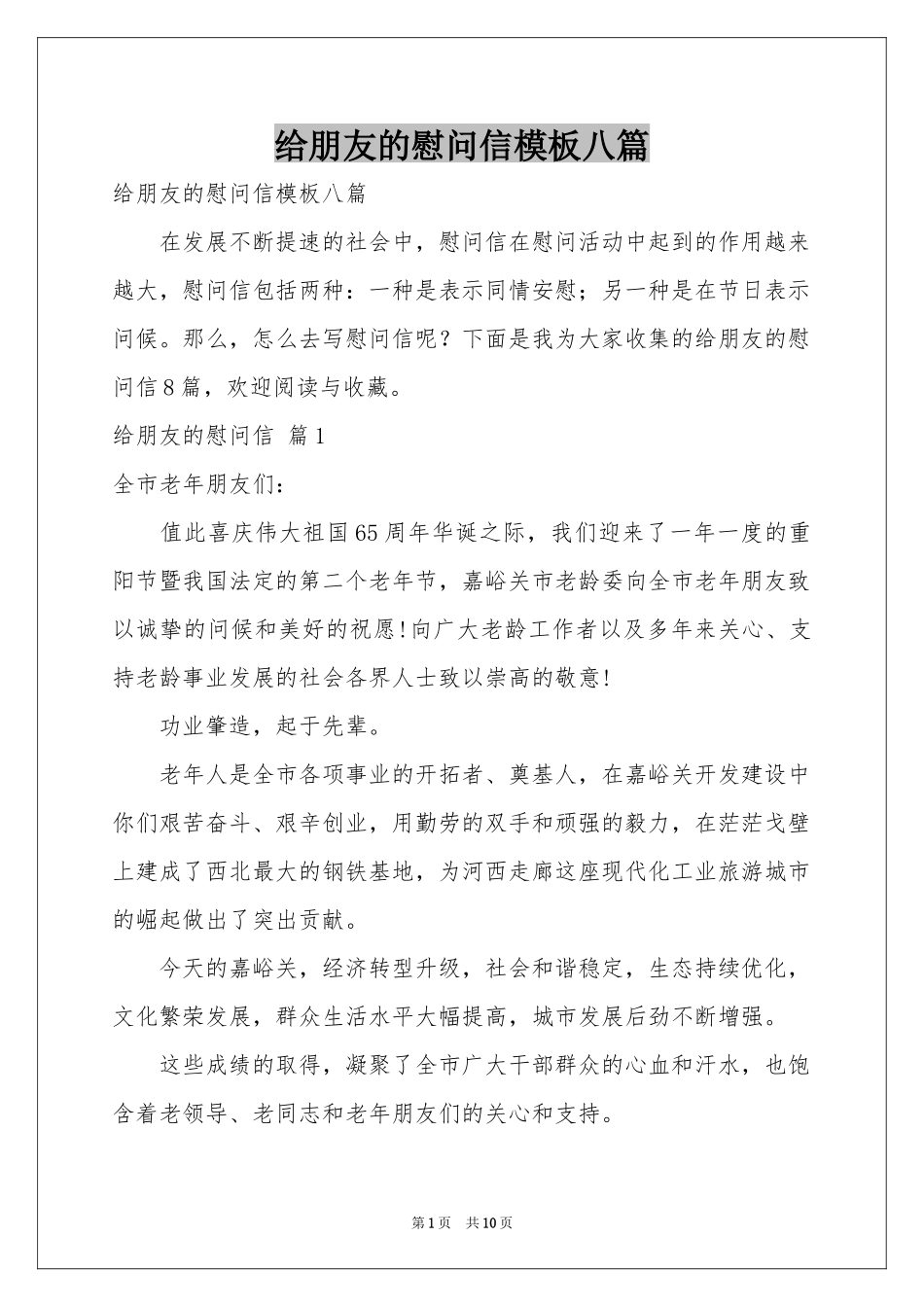 给朋友的慰问信模板八篇_第1页