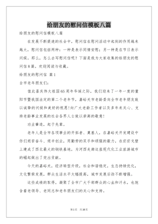 给朋友的慰问信模板八篇