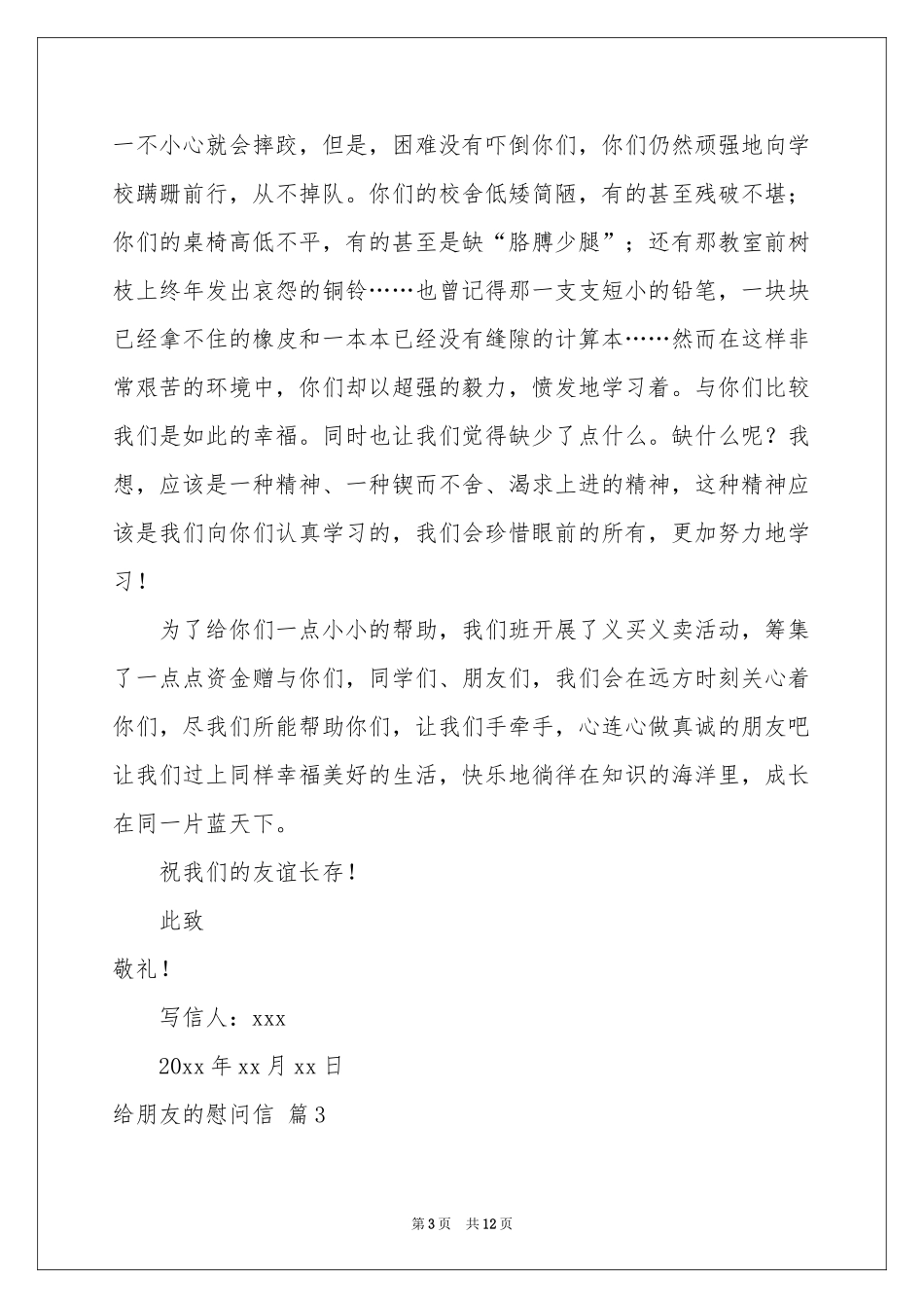 给朋友的慰问信范本九篇_第3页