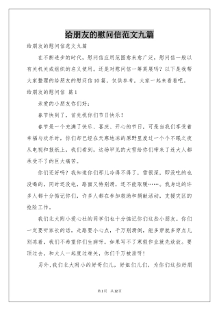 给朋友的慰问信范本九篇