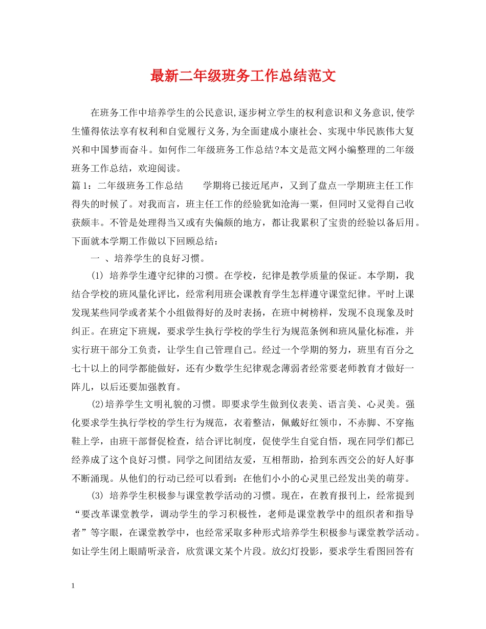 最新二年级班务工作总结范文 _第1页