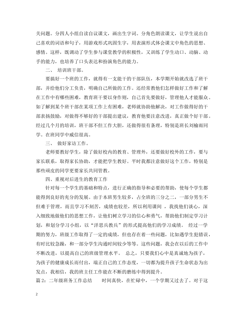 最新二年级班务工作总结范文 _第2页