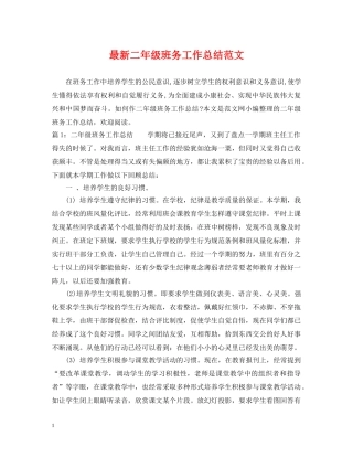 最新二年级班务工作总结范文 
