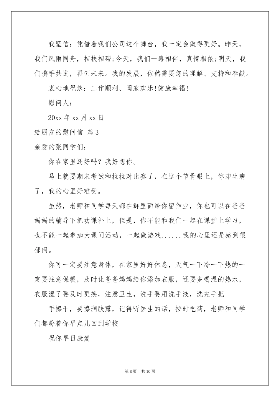 给朋友的慰问信模板9篇_第3页