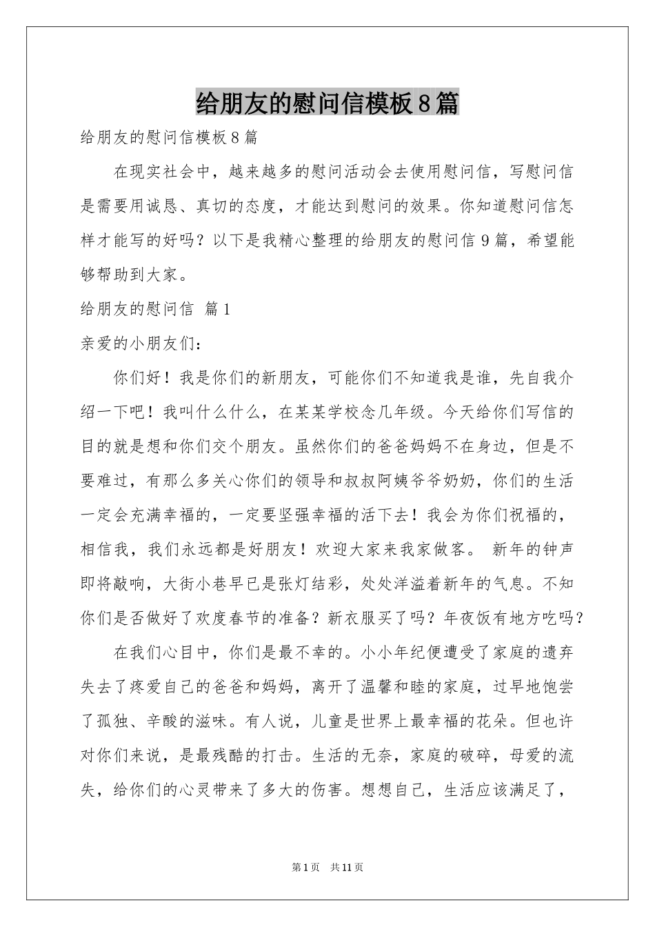 给朋友的慰问信模板8篇_第1页