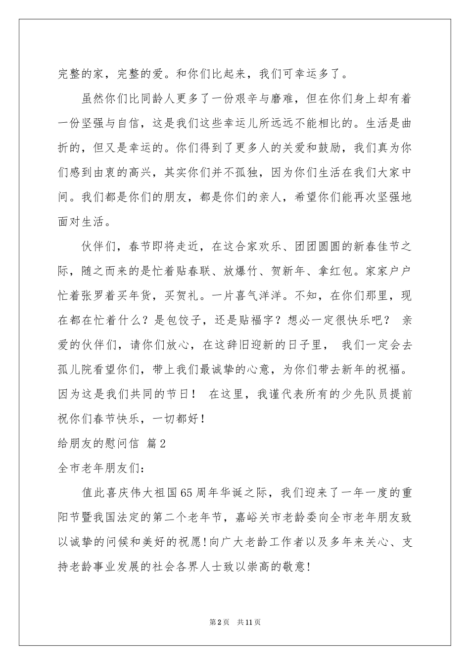 给朋友的慰问信模板8篇_第2页