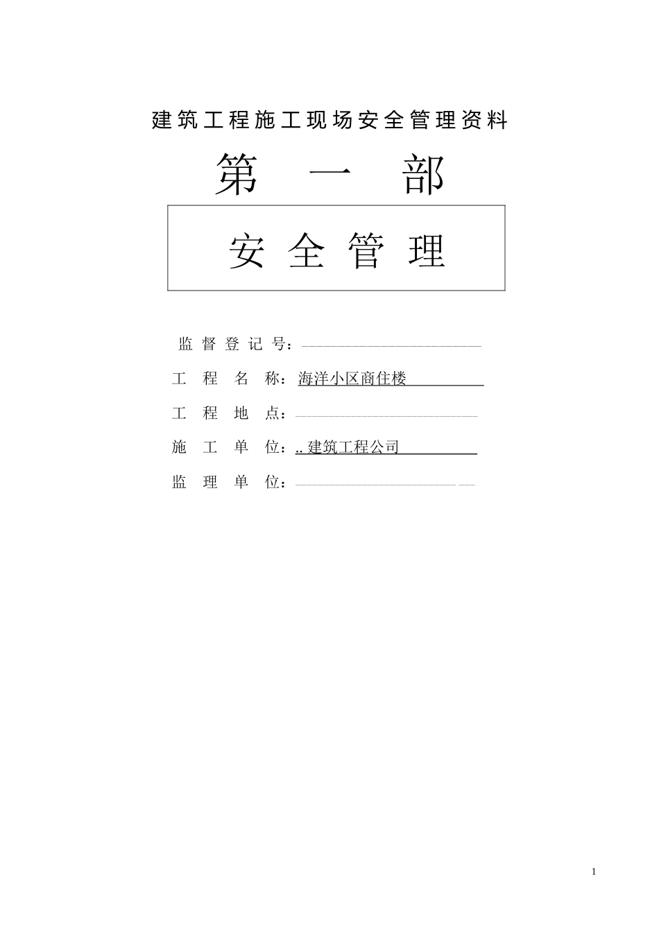 建筑工程施工现场安全管理资料(DOC 97页)_第1页