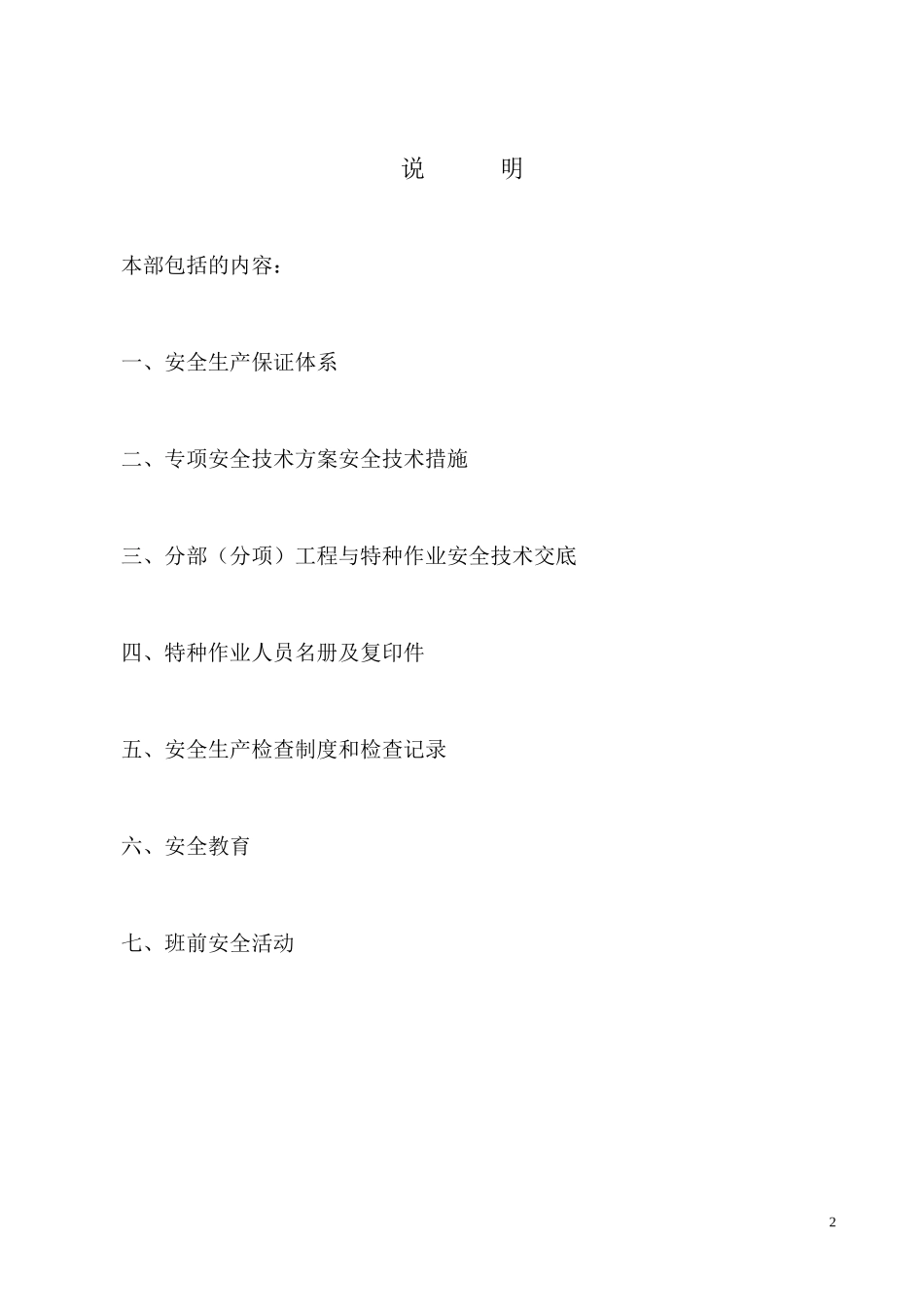 建筑工程施工现场安全管理资料(DOC 97页)_第2页