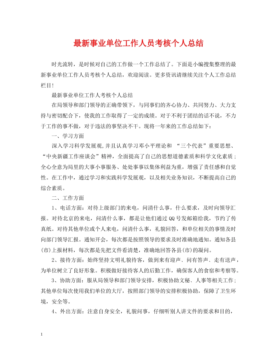 最新事业单位工作人员考核个人总结 _第1页