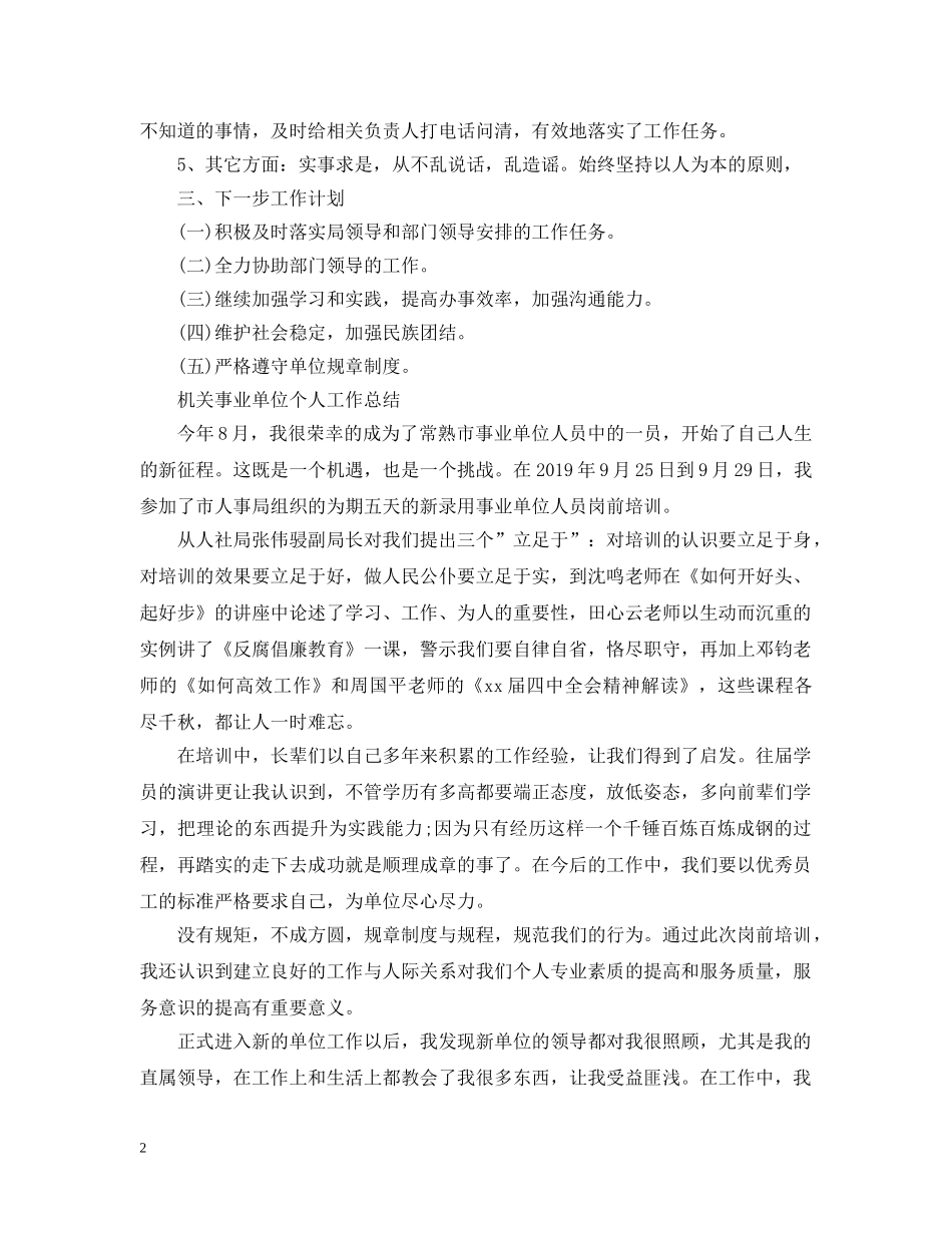 最新事业单位工作人员考核个人总结 _第2页