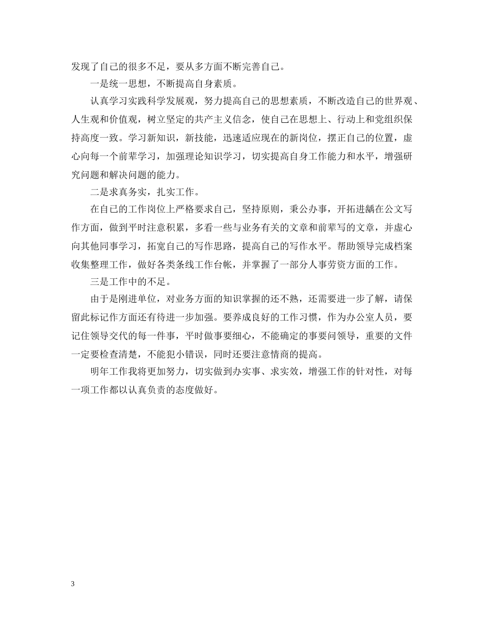 最新事业单位工作人员考核个人总结 _第3页