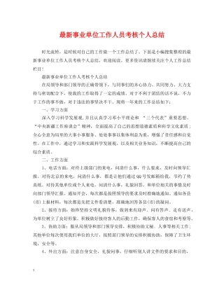 最新事业单位工作人员考核个人总结 