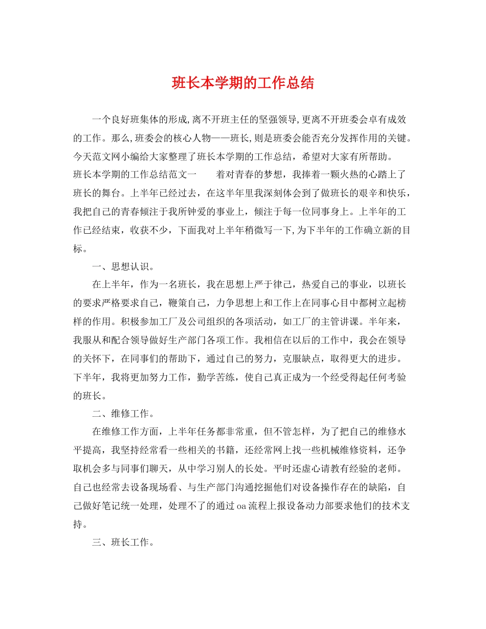 班长本学期的工作总结 _第1页