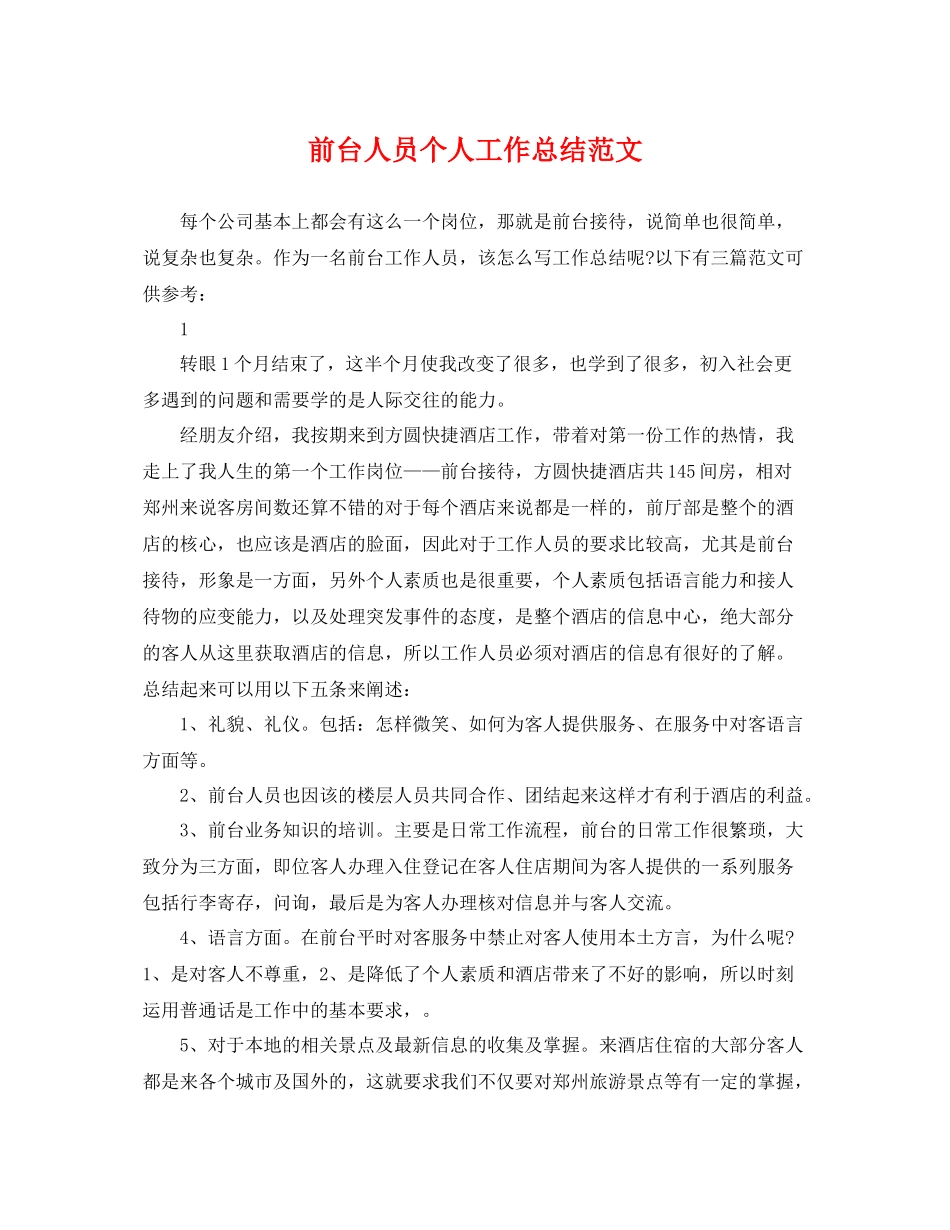 前台人员个人工作总结范文 _第1页