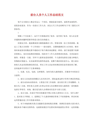 前台人员个人工作总结范文 