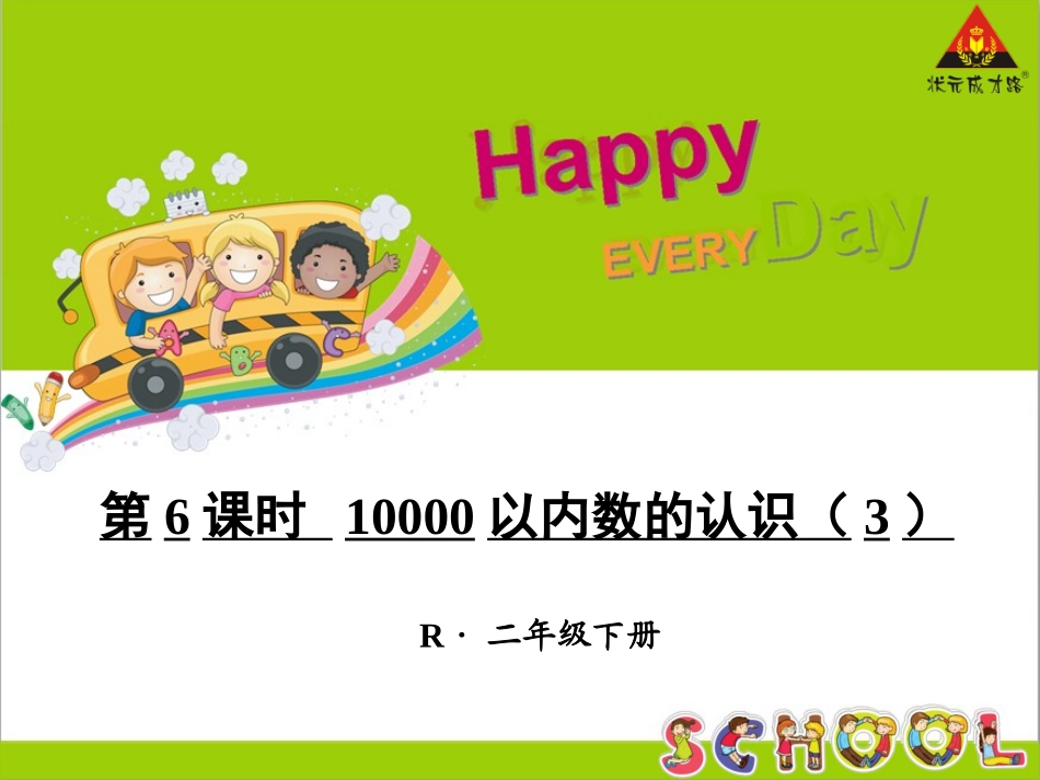 第6课时10000以内数的认识（3）_第1页