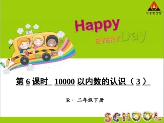 第6课时10000以内数的认识（3）