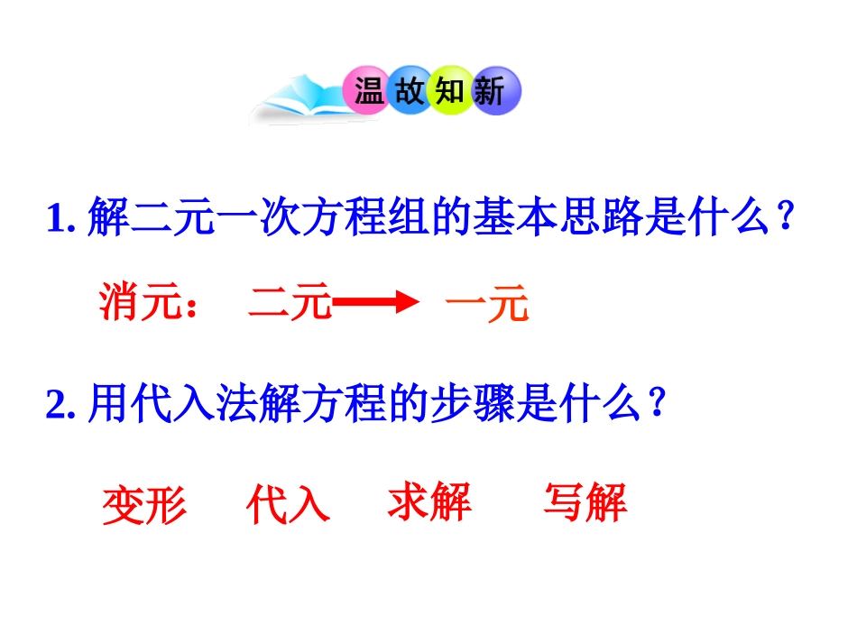 人教版七年级数学下册82解二元一次方程组---加减消元法21张_第2页