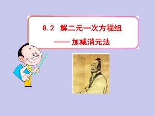 人教版七年级数学下册82解二元一次方程组---加减消元法21张