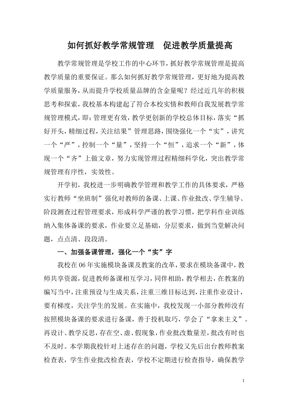 如何抓好教学常规管理促进教学质量提高_第1页