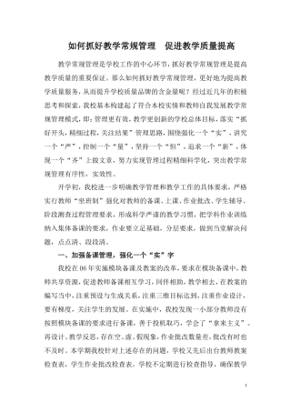 如何抓好教学常规管理促进教学质量提高