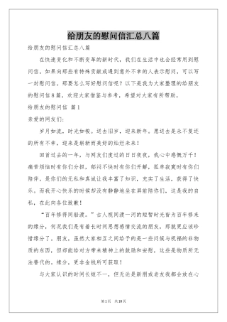 给朋友的慰问信汇总八篇