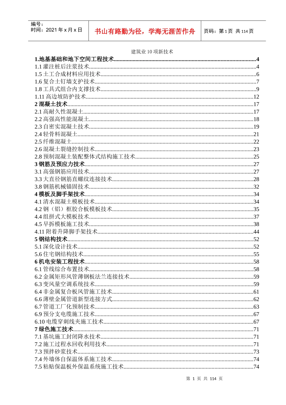 XXXX年建筑十项新技术_第1页