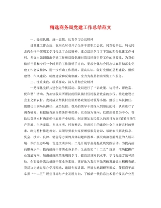 精选商务局党建工作总结范文 