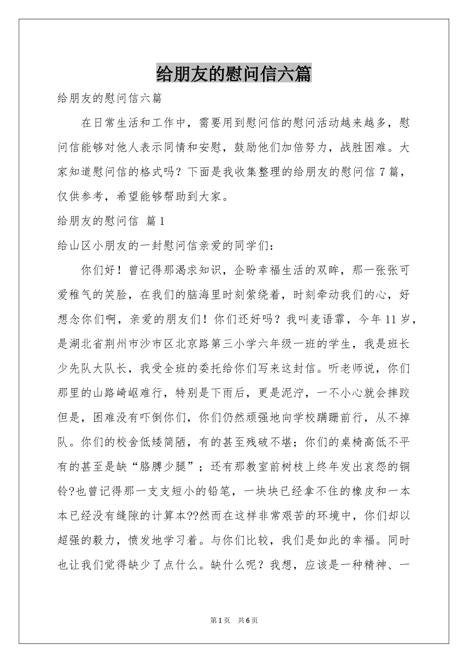 给朋友的慰问信六篇_第1页