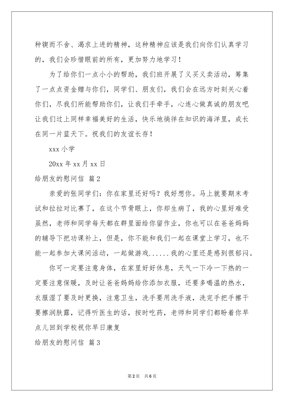 给朋友的慰问信六篇_第2页