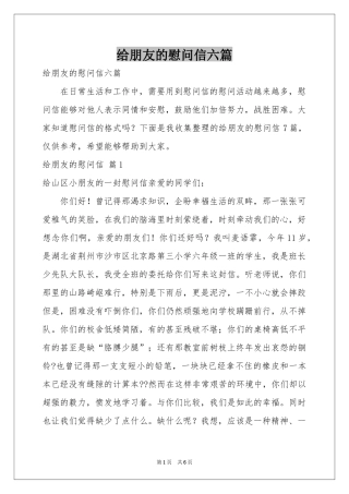 给朋友的慰问信六篇