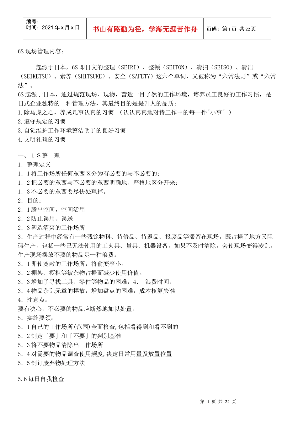 6S现场管理内容_第1页
